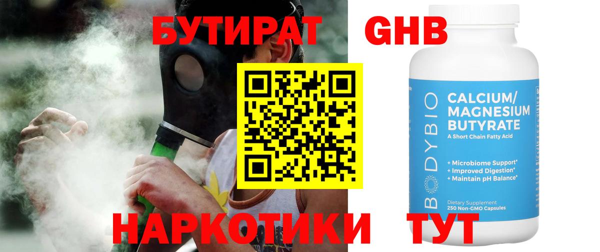 Бутират Butirat Бугуруслан