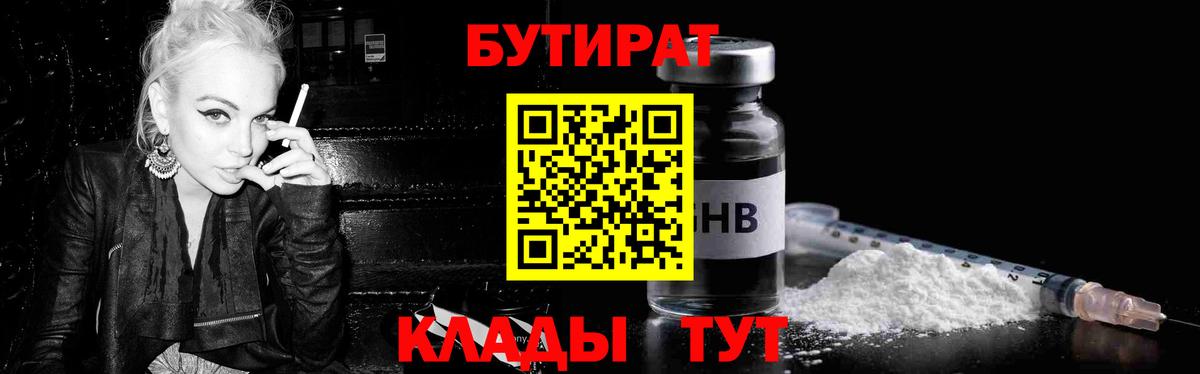 Бутират  Бутират GHB  Вход с VPN  Бугуруслан 